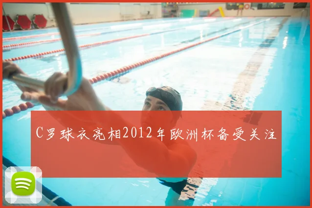 C罗球衣亮相2012年欧洲杯备受关注