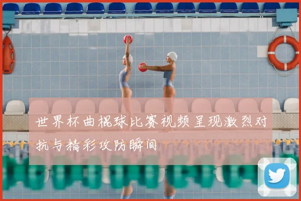 世界杯曲棍球比赛视频呈现激烈对抗与精彩攻防瞬间