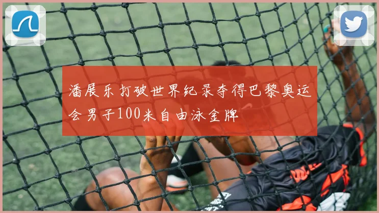 潘展乐打破世界纪录夺得巴黎奥运会男子100米自由泳金牌