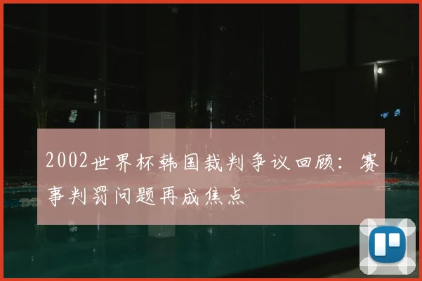2002世界杯韩国裁判争议回顾：赛事判罚问题再成焦点