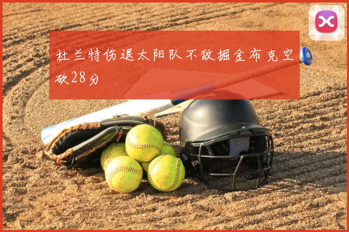 杜兰特伤退太阳队不敌掘金布克空砍28分