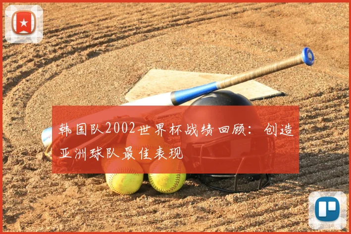 韩国队2002世界杯战绩回顾:创造亚洲球队最佳表现