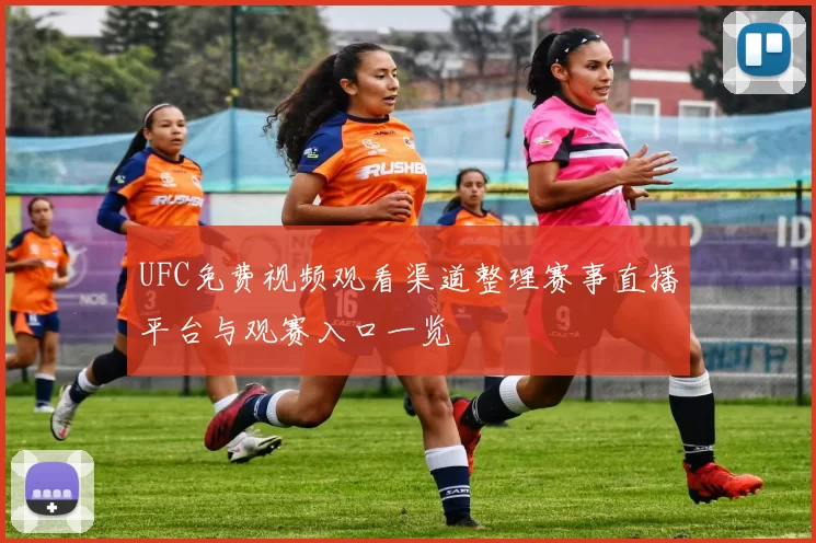 UFC免费视频观看渠道整理赛事直播平台与观赛入口一览