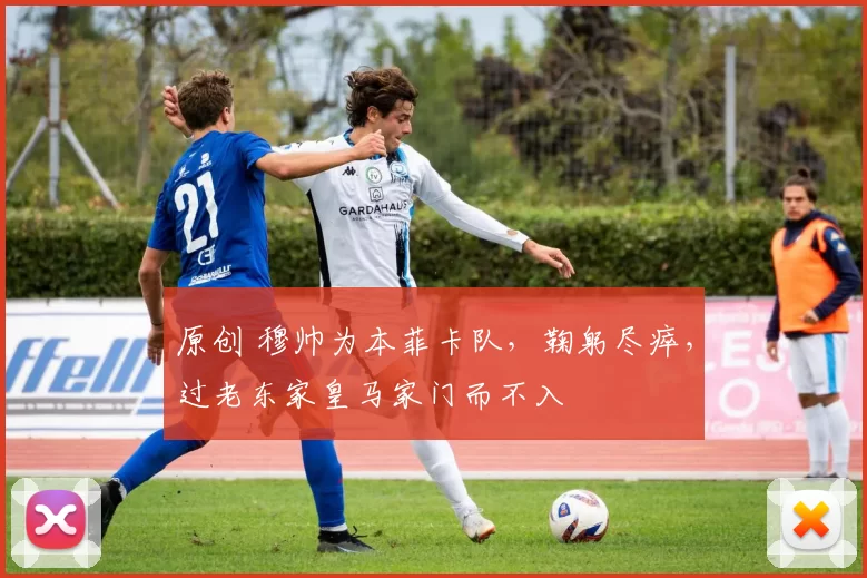 原创 穆帅为本菲卡队，鞠躬尽瘁，过老东家皇马家门而不入