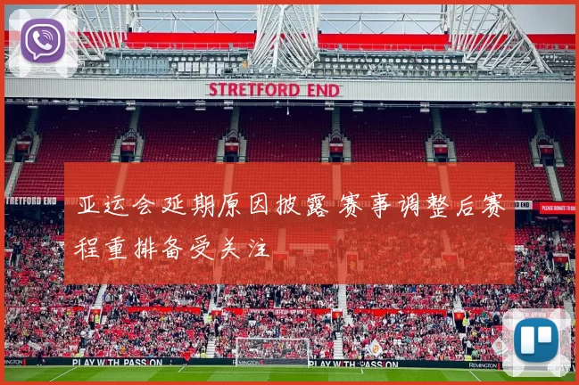 亚运会延期原因披露 赛事调整后赛程重排备受关注