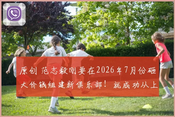 原创 范志毅刚要在2026年7月份砸大价钱组建新俱乐部！就成功从上港挖走穆斯卡特让他出任球队新帅