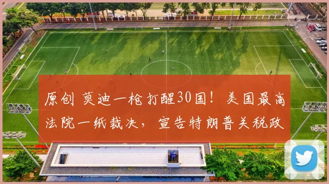 原创 莫迪一枪打醒30国！美国最高法院一纸裁决，宣告特朗普关税政策违法，印度率先叫停赴美谈判，中国冷静应对，全球贸易要变天