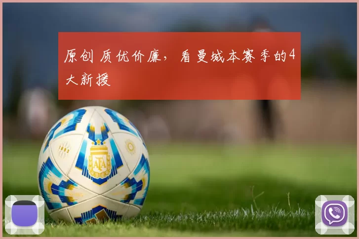 原创 质优价廉,看曼城本赛季的4大新援