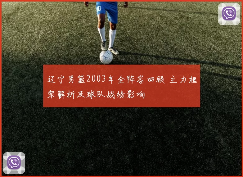辽宁男篮2003年全阵容回顾 主力框架解析及球队战绩影响