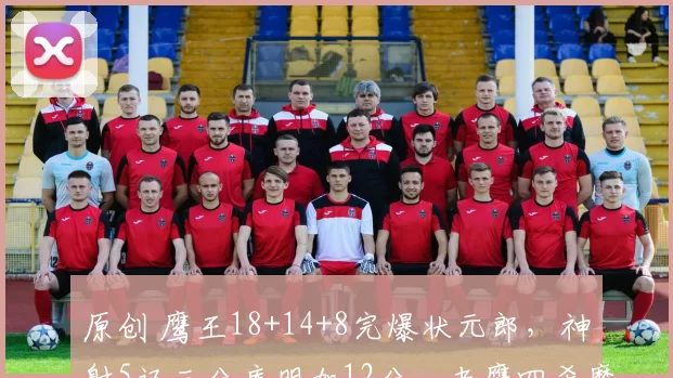 原创 鹰王18+14+8完爆状元郎,神射5记三分库明加12分,老鹰四杀魔术