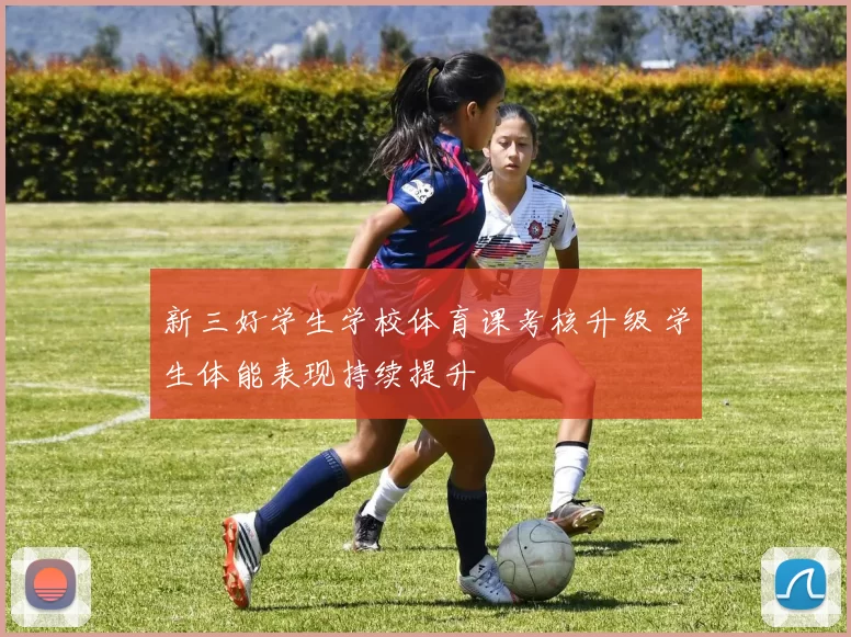 新三好学生学校体育课考核升级 学生体能表现持续提升