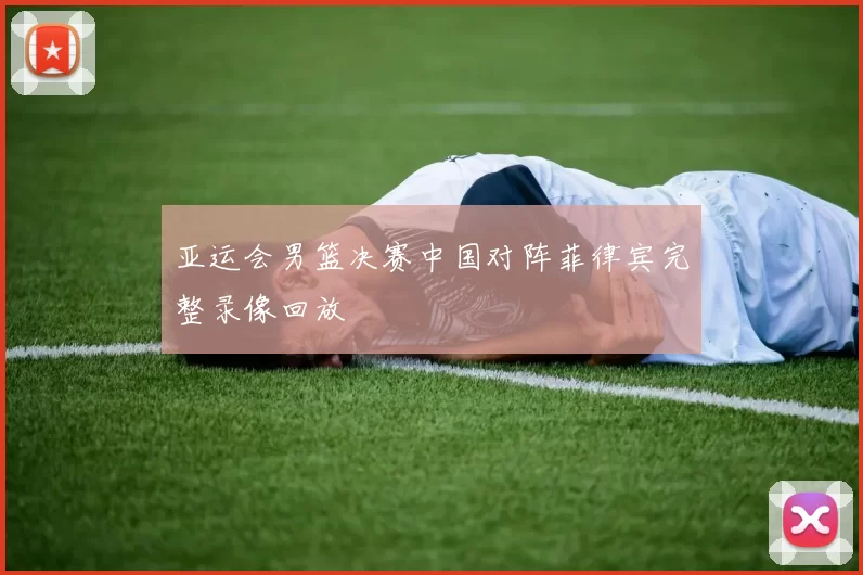 亚运会男篮决赛中国对阵菲律宾完整录像回放