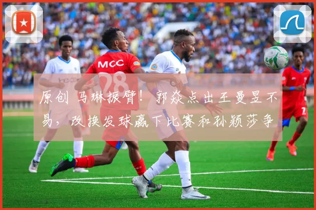 原创 马琳振臂！郭焱点出王曼昱不易，改换发球赢下比赛和孙颖莎争冠