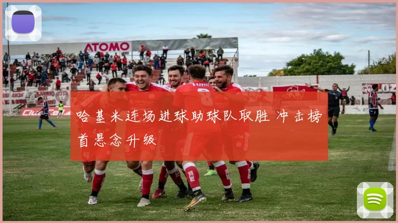 哈基米连场进球助球队取胜 冲击榜首悬念升级