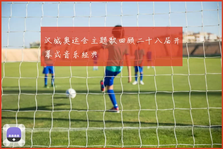 汉城奥运会主题歌回顾二十八届开幕式音乐经典