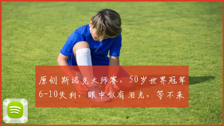 原创 斯诺克大师赛，50岁世界冠军6-10失利，眼中似有泪光，等不来第三冠