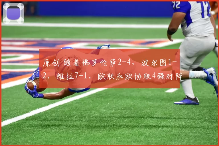 原创 随着佛罗伦萨2-4，波尔图1-2，维拉7-1，欧联和欧协联4强对阵出炉