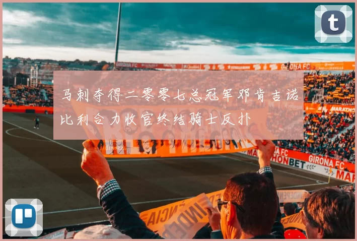 马刺夺得二零零七总冠军邓肯吉诺比利合力收官终结骑士反扑