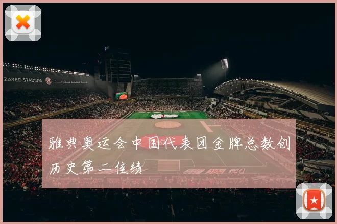 雅典奥运会中国代表团金牌总数创历史第二佳绩