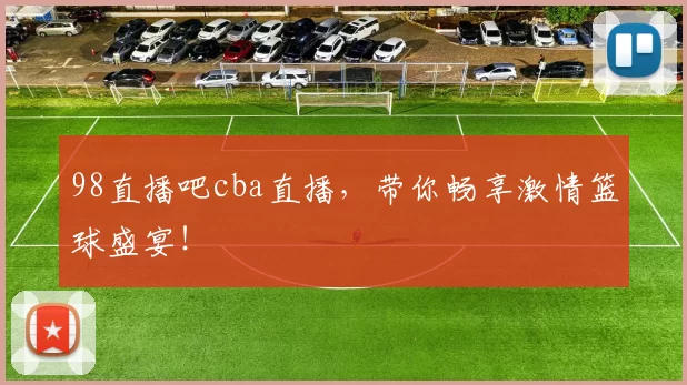 98直播吧cba直播，带你畅享激情篮球盛宴！