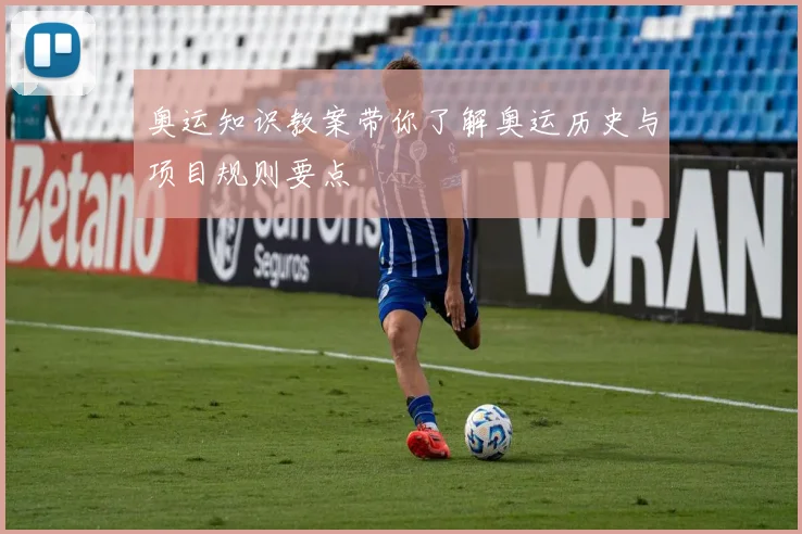 奥运知识教案带你了解奥运历史与项目规则要点