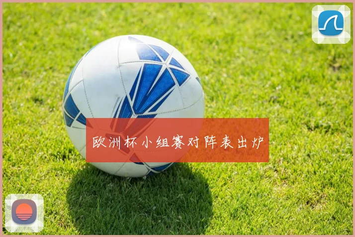 欧洲杯小组赛对阵表出炉