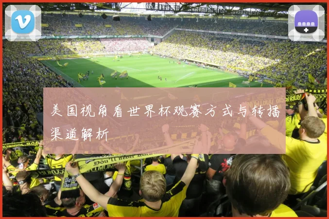 美国视角看世界杯观赛方式与转播渠道解析