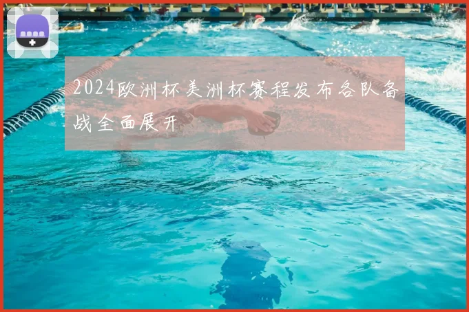 2024欧洲杯美洲杯赛程发布各队备战全面展开