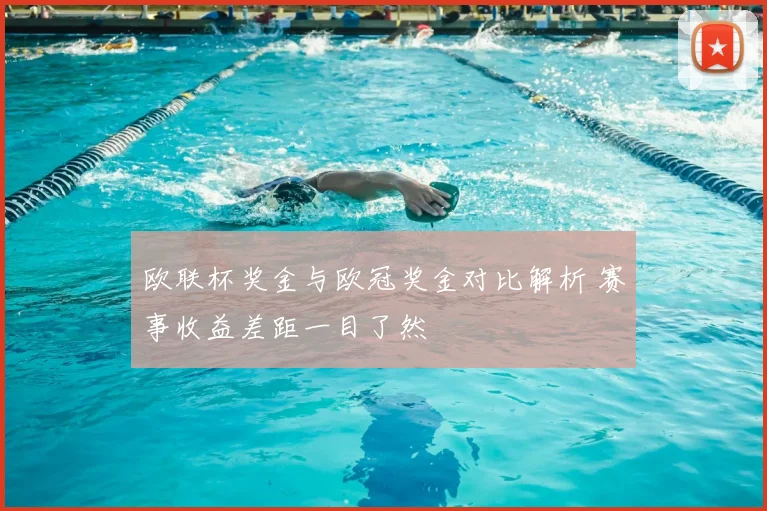 欧联杯奖金与欧冠奖金对比解析 赛事收益差距一目了然
