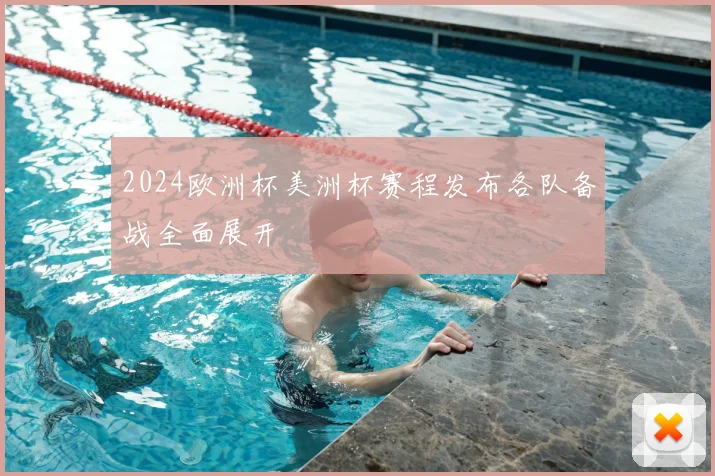 2024欧洲杯美洲杯赛程发布各队备战全面展开