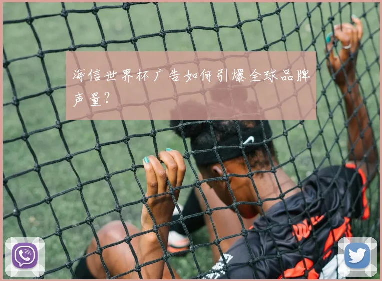 海信世界杯广告如何引爆全球品牌声量?