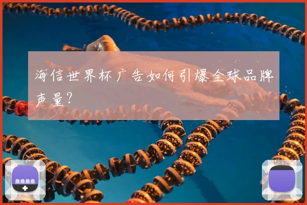 海信世界杯广告如何引爆全球品牌声量？