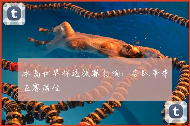 冰岛世界杯选拔赛打响，各队争夺正赛席位