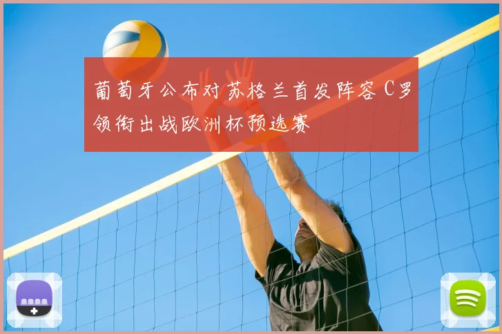 葡萄牙公布对苏格兰首发阵容 C罗领衔出战欧洲杯预选赛