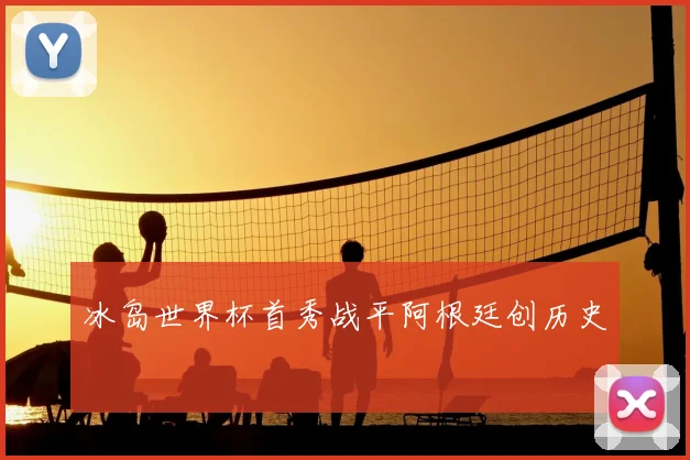 冰岛世界杯首秀战平阿根廷创历史