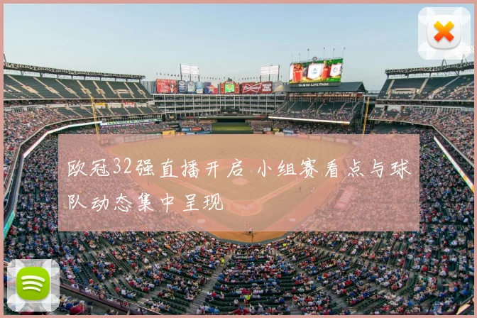 欧冠32强直播开启 小组赛看点与球队动态集中呈现