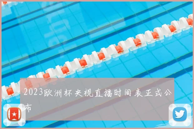 2023欧洲杯央视直播时间表正式公布