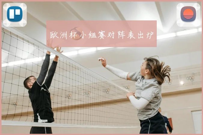 欧洲杯小组赛对阵表出炉